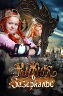 Постер Рыжик в Зазеркалье (2010)