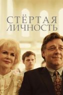 Постер Стертая личность (2018)