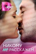 Постер Никому не расскажем (2023)