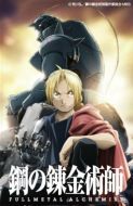 Постер Стальной алхимик: Братство (2009)