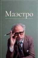 Постер Маэстро (2018)