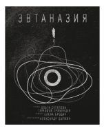 Постер Эвтаназия (2019)