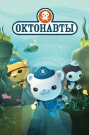 Постер Октонавты (2010)