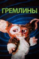 Постер Гремлины (1984)