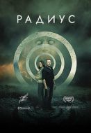 Постер Радиус (2017)