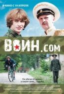 Постер Воин.com (2012)