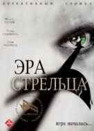 Постер Эра стрельца (2007)