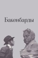 Постер Бакенбарды (1990)