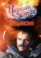 Постер Черный замок Ольшанский (1984)