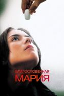 Постер Благословенная Мария (2003)