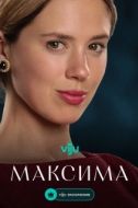 Постер Максима (2024)