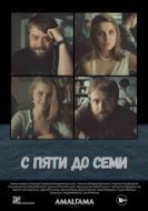 Постер С пяти до семи (2015)
