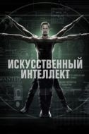 Постер Искусственный интеллект (2014)