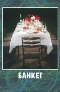 Постер Банкет (1986)