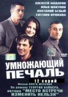 Постер Умножающий печаль (2005)