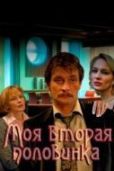 Постер Моя вторая половинка (2011)