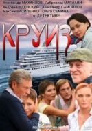 Постер Круиз (2010)