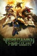 Постер Черепашки-ниндзя (2014)