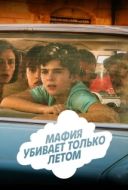 Постер Мафия убивает только летом (2016)