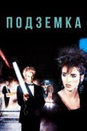 Постер Подземка (1985)