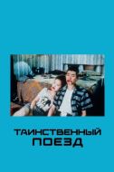 Постер Таинственный поезд (1989)