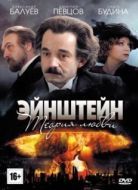 Постер Эйнштейн. Теория любви (2013)