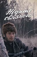 Постер Ждите связного (1979)
