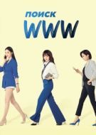 Постер Поиск: www (2019)