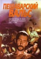 Постер Пешаварский вальс (1993)