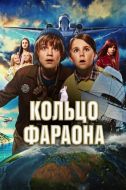 Постер Кольцо фараона (2023)