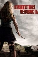 Постер Неизвестная ненависть (2015)