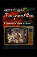 Постер А это случилось в Виши (1989)