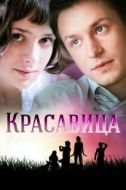 Постер Красавица (2012)