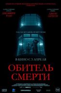 Постер Обитель смерти (2024)