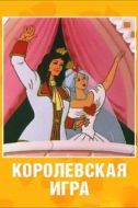Постер Королевская игра (1996)