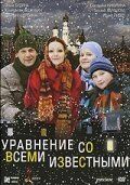 Постер Уравнение со всеми известными (2008)