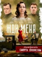 Постер Жди меня (2018)