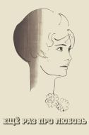 Постер Еще раз про любовь (1967)