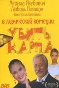 Постер Убить карпа (2005)