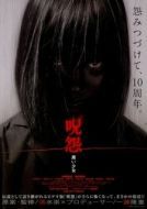 Постер Проклятие: Девочка в черном (2009)
