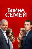 Постер Война семей (2019)