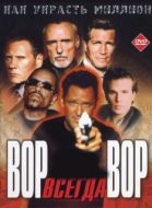 Постер Вор всегда вор (2000)