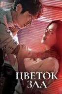 Постер Цветок зла (2020)