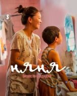 Постер Няня. Бизнес по-кыздарски (2022)