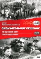 Постер Конец нашего света (1963)