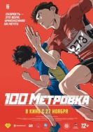 Постер Стометровка (2025)
