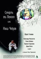 Постер Смерть в пенсне, или Наш Чехов (2010)