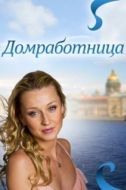 Постер Домработница		 (2011)