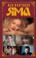 Постер Куприн. Яма (2014)