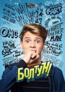 Постер Болтун (2018)